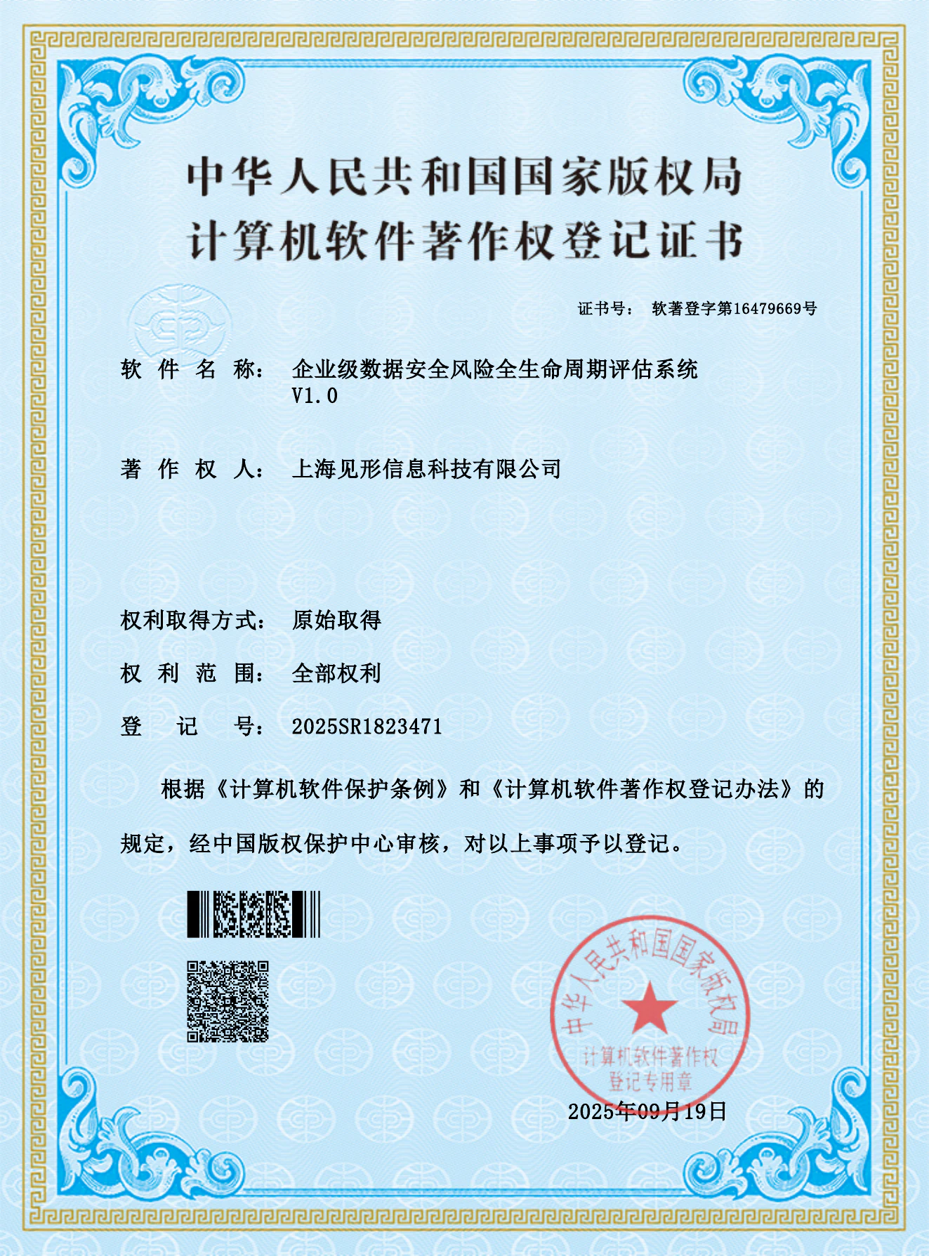 企业级数据安全风险全生命周期评估系统 V1.0 软件著作权登记证书