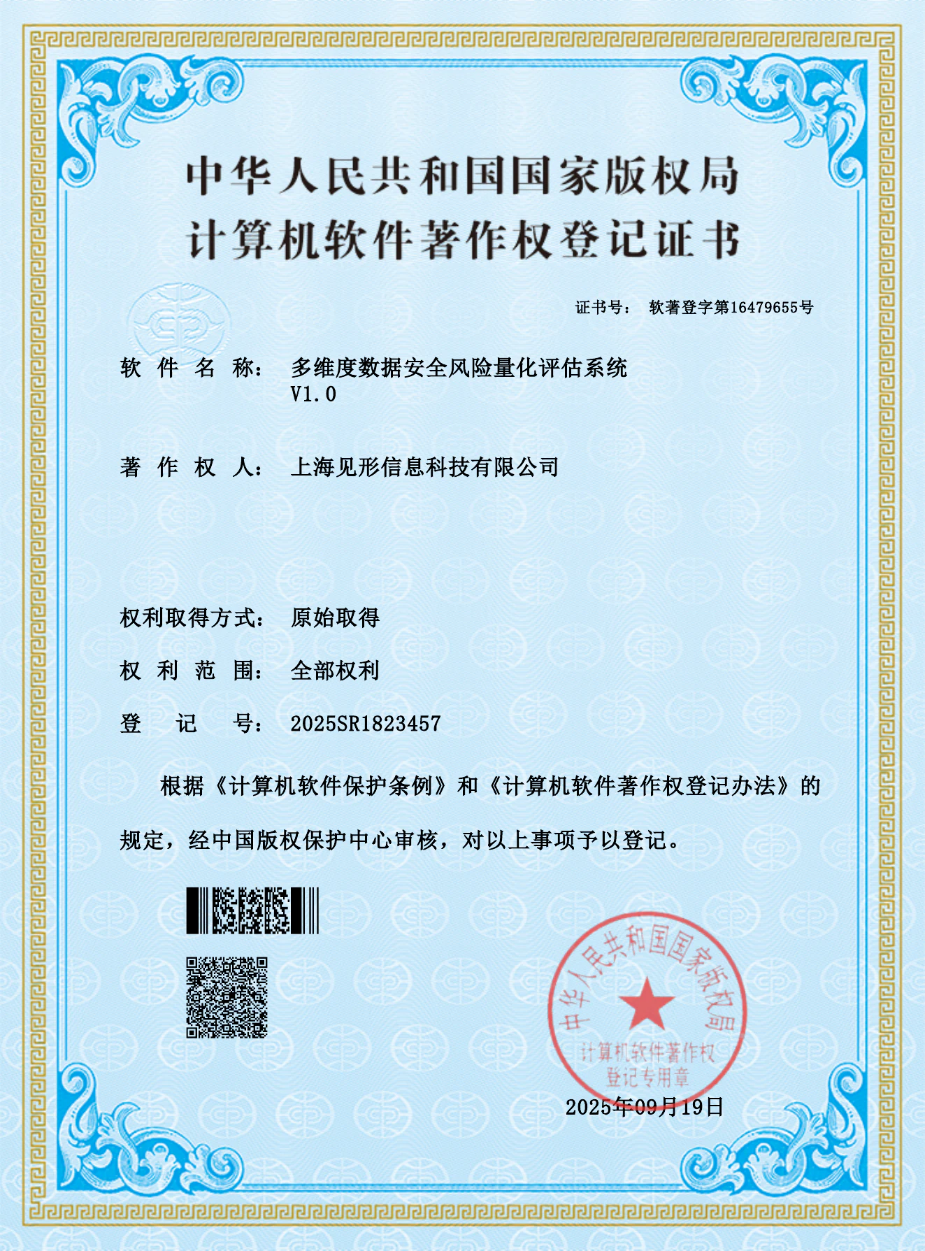 多维度数据安全风险量化评估系统 V1.0 软件著作权登记证书