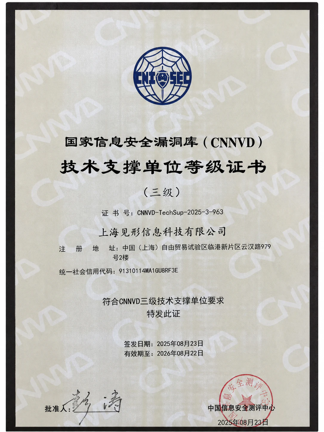 国家信息安全漏洞库（CNNVD）三级技术支撑单位等级证书