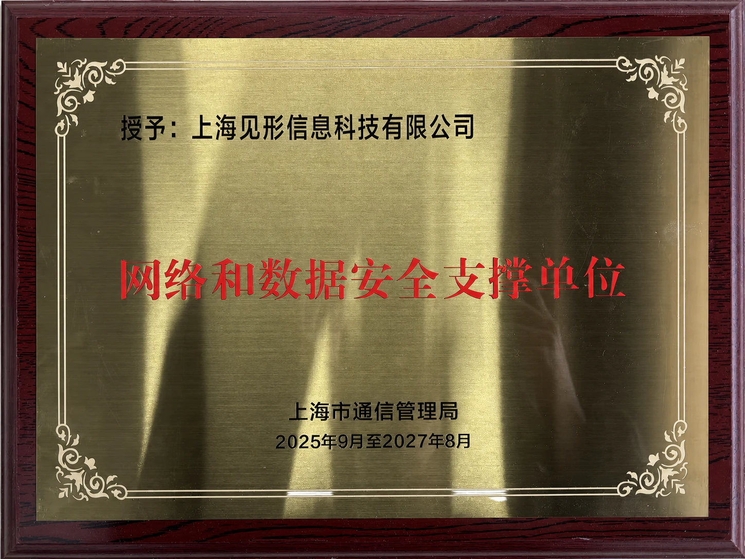 上海市通信管理局网络和数据安全支撑单位牌匾