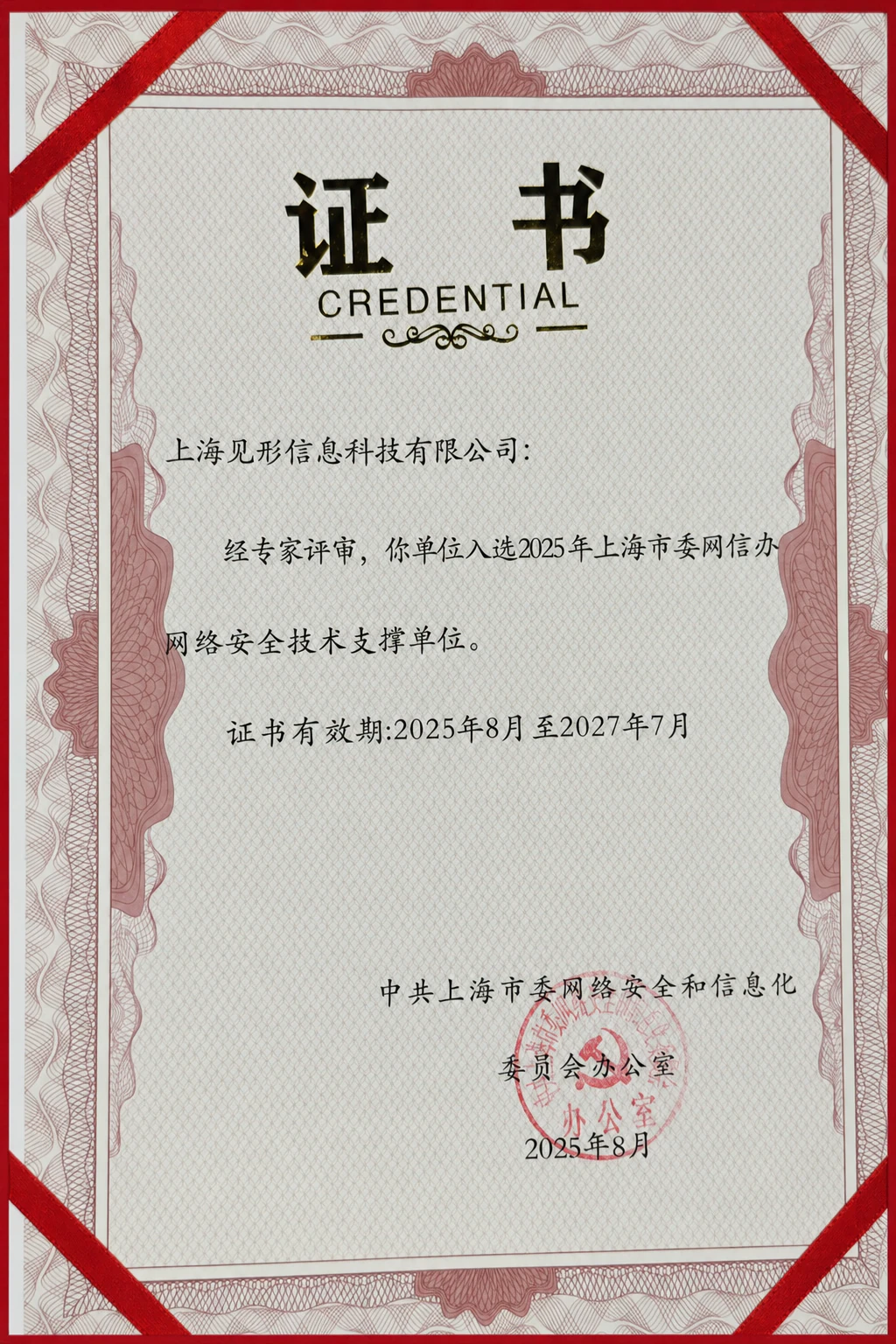中共上海市委网信办网络安全技术支撑单位证书